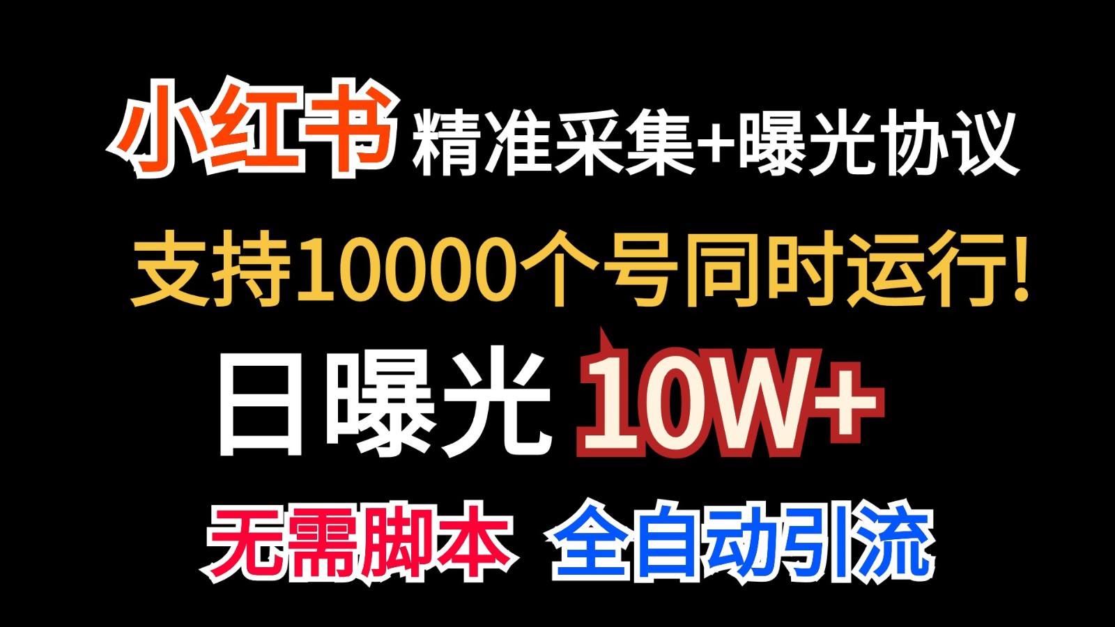 价值10万！小红书自动精准采集＋日曝光10w＋ - 福缘创业网