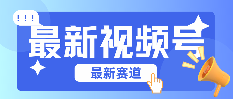 碾压混剪玩法的最新视频号教学，剪辑高度原创的视频与市面的混剪玩法绝对不一样 - 福缘创业网