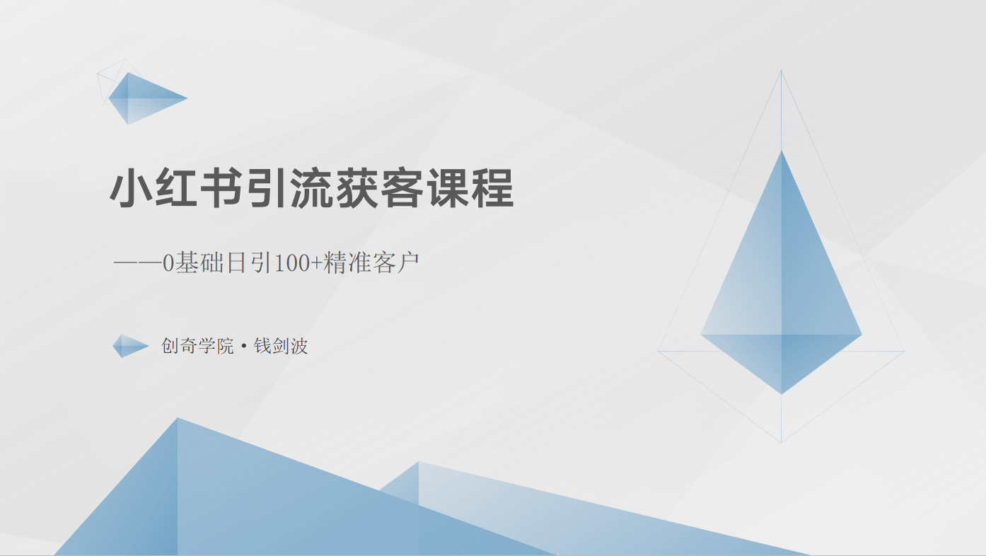 小红书引流获客课程：0基础日引100+精准客户 - 福缘创业网
