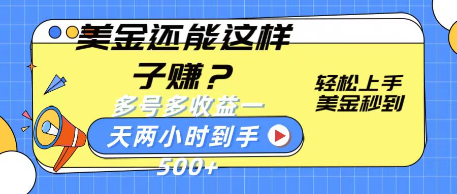 美金还能这样子赚？轻松上手，美金秒到账 多号多收益，一天 两小时，到手500+ - 福缘创业网
