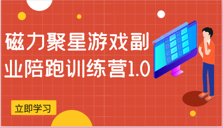 磁力聚星游戏副业陪跑训练营1.0，安卓手机越多收益就越可观 - 福缘创业网