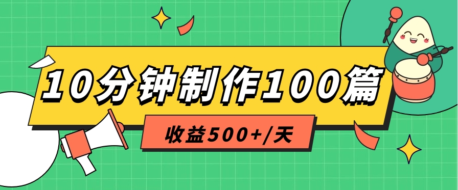 利用AI工具10分钟轻松制作100篇图文笔记，多种变现方式，收益500+/天 - 福缘创业网