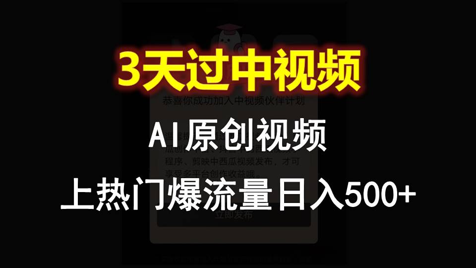 AI一键原创视频，3天过中视频，轻松上热门爆流量日入500+ - 福缘创业网