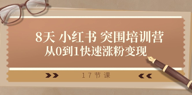 28天小红书突围培训营，从0到1快速涨粉变现 - 福缘创业网