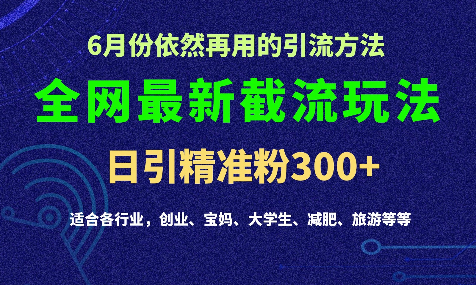 2024全网最新截留玩法，每日引流突破300+ - 福缘创业网