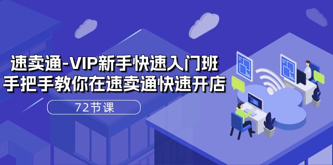 速卖通VIP新手快速入门班，手把手教你在速卖通快速开店 - 福缘创业网