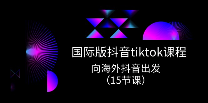 国际版抖音tiktok实战课程，向海外抖音出发 - 福缘创业网