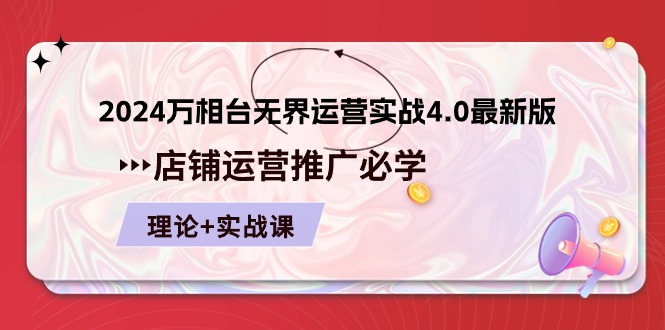 2024万相台无界运营实战4.0最新版，店铺运营推广必修 理论+实操 - 福缘创业网