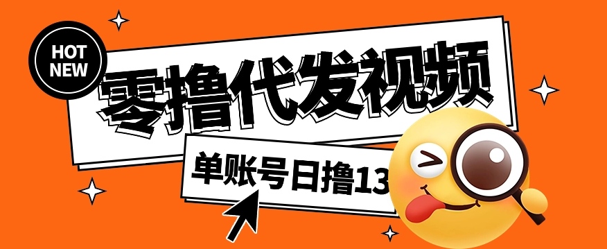 零撸代发视频，单账号每天撸13元，零粉丝就可以撸，新手福利！ - 福缘创业网