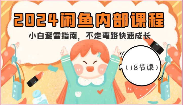 2024闲鱼内部课程，小白避雷指南，不走弯路快速成长 - 福缘创业网