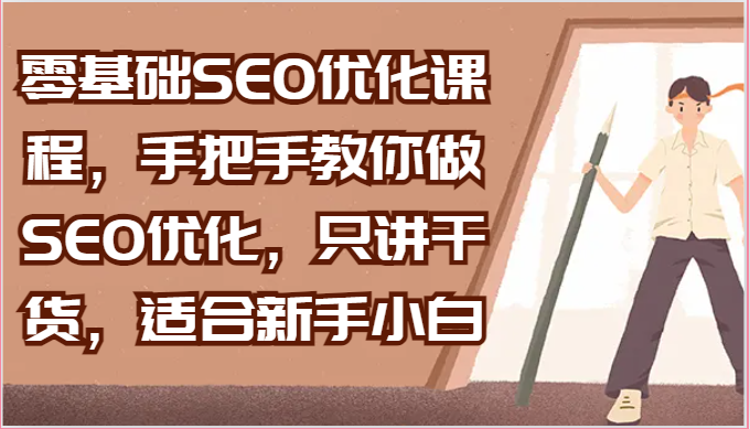 零基础SEO优化课程，手把手教你做SEO优化，只讲干货，适合新手小白 - 福缘创业网