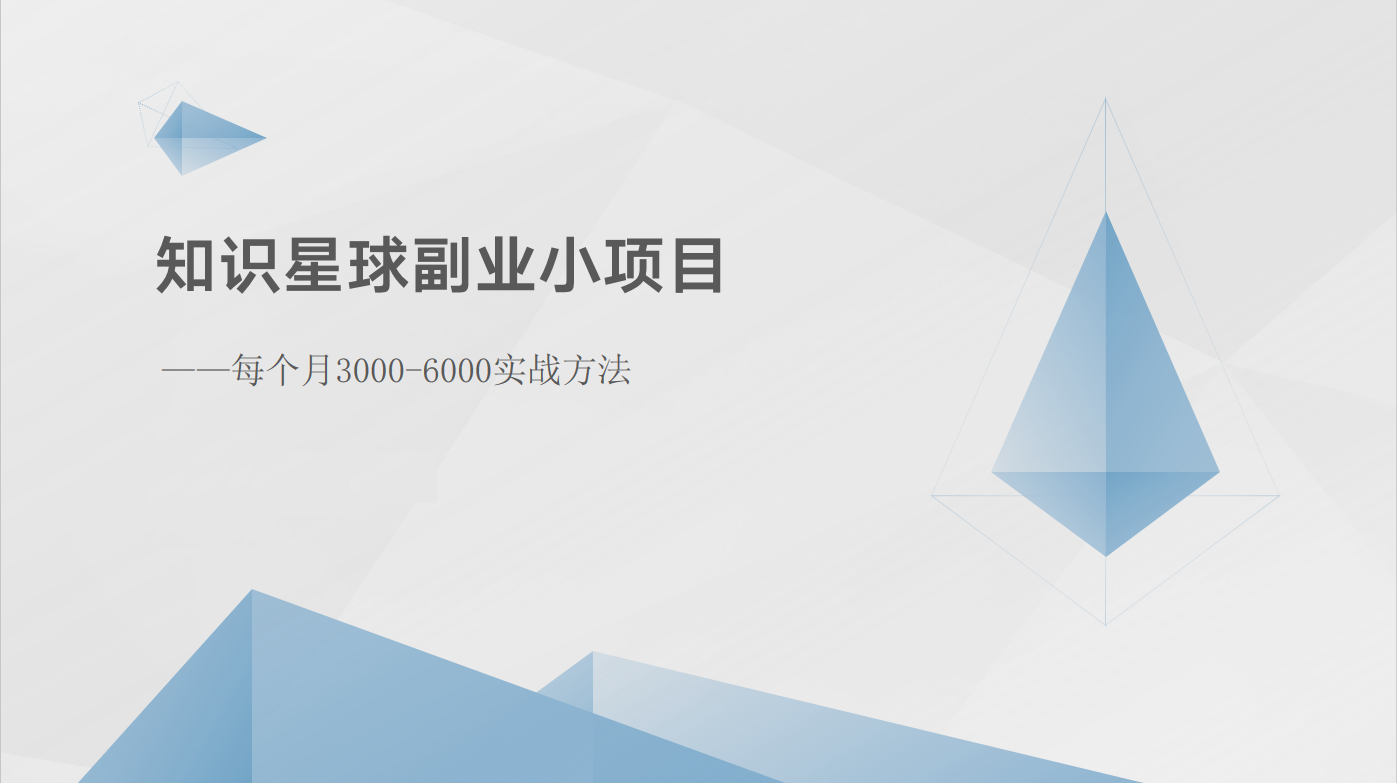 知识星球副业小项目：每个月3000-6000实战方法 - 福缘创业网