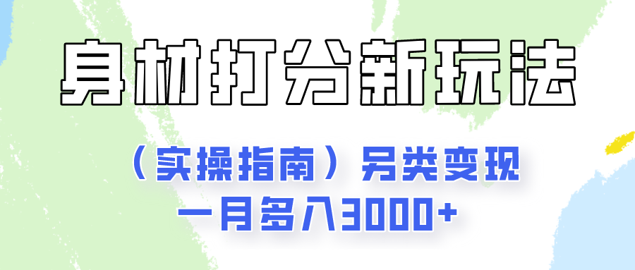 身材颜值打分新玩法另类变现一月多入3000+ - 福缘创业网
