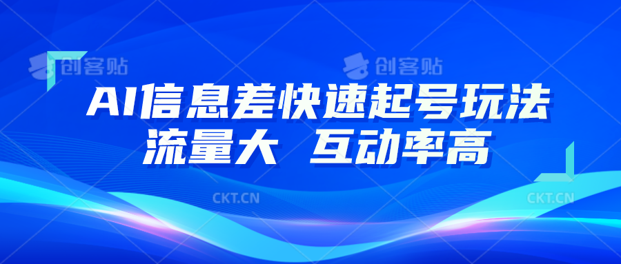 AI信息差快速起号玩法，10分钟就可以做出一条，流量大，互动率高 - 福缘创业网