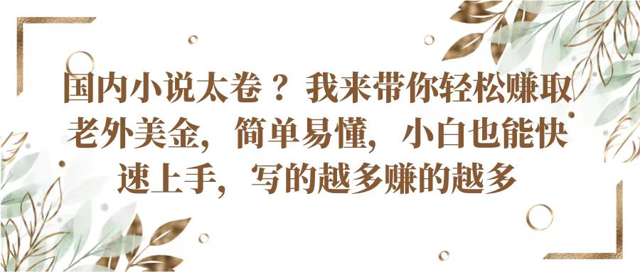 国内小说太卷？带你轻松赚取老外美金，简单易懂小白也能快速上手，写的越多赚的越多 - 福缘创业网