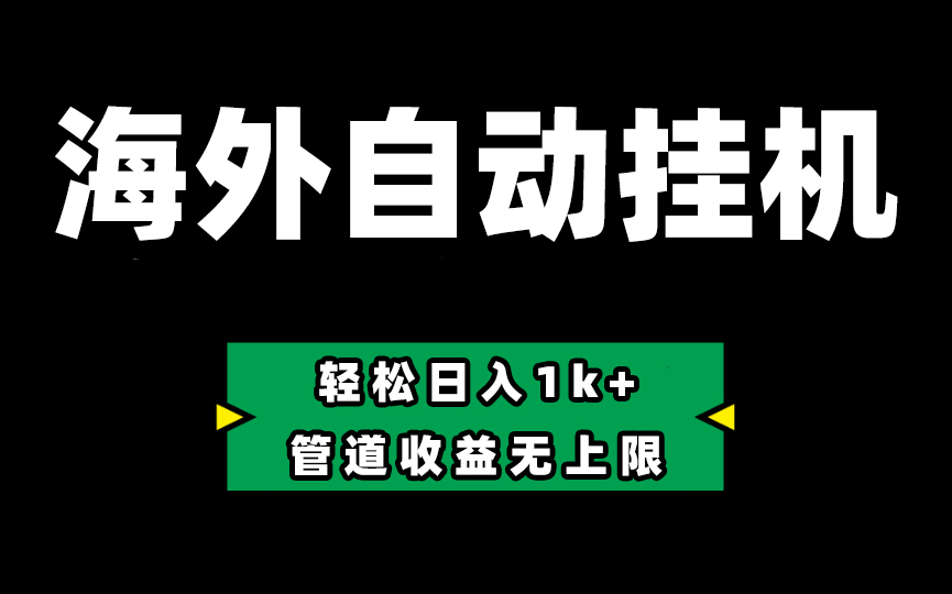 海外淘金，全自动挂机，零投入赚收益，轻松日入1k+，管道收益无上限 - 福缘创业网
