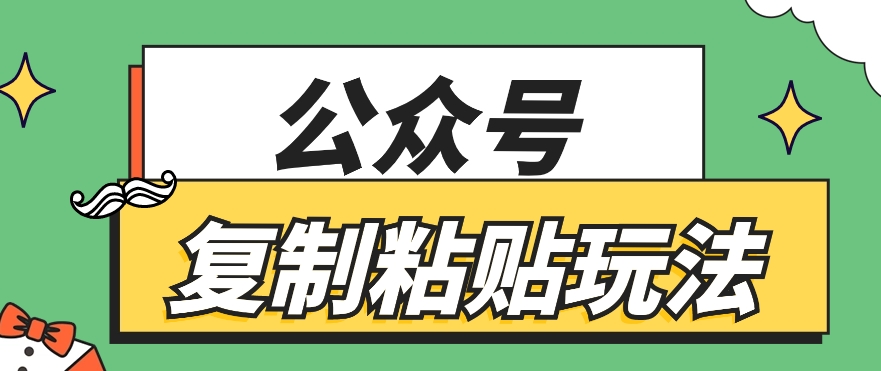 公众号复制粘贴玩法，月入10万+，新闻信息差项目，新手可操作 - 福缘创业网