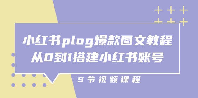 小红书plog爆款图文教程，从0到1搭建小红书账号 - 福缘创业网