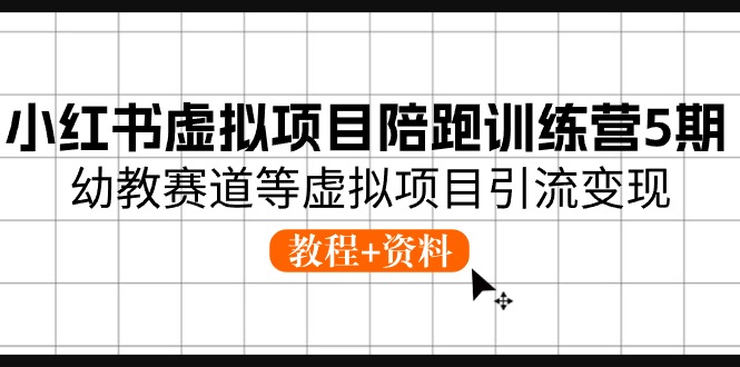 小红书虚拟项目陪跑训练营5期，幼教赛道等虚拟项目引流变现 (教程+资料) - 福缘创业网