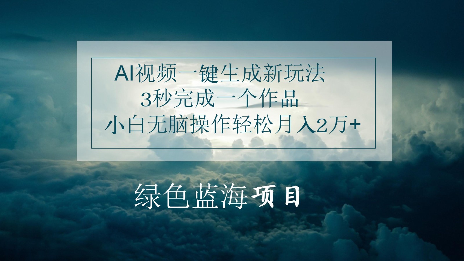 AI视频一键生成新玩法，3秒完成一个作品，小白无脑操作轻松月入2万+ - 福缘创业网