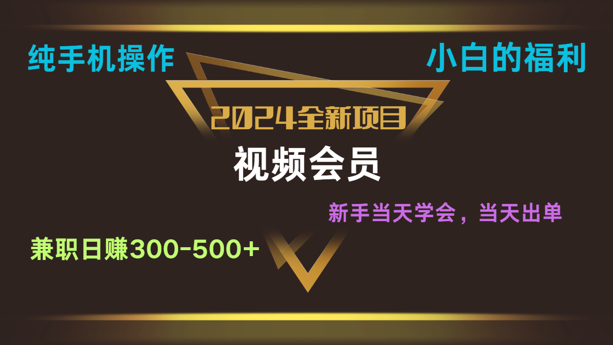 影视会员兼职日入500-800，纯手机操作当天上手当天出单 小白福利 - 福缘创业网