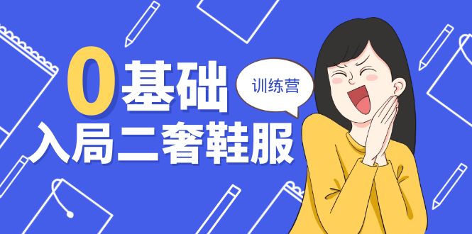 0基础入局二奢鞋服训练营，十二年奢侈品创业导师分享 - 福缘创业网