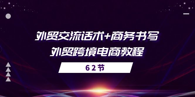外贸交流话术+ 商务书写-外贸跨境电商教程 - 福缘创业网