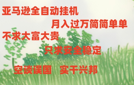 亚马逊全自动浏览挂机，，收益稳定且前景广阔 - 福缘创业网
