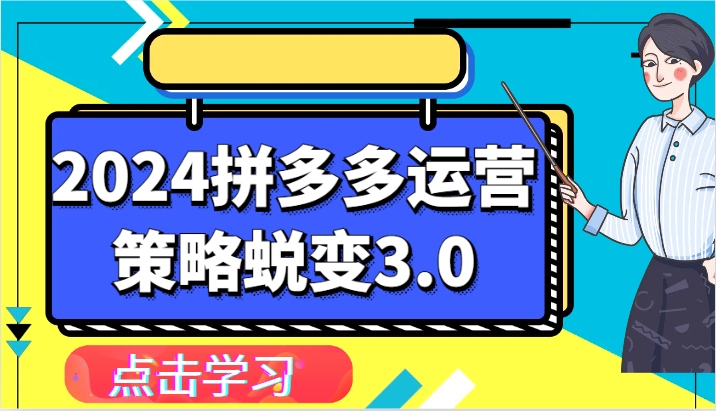2024拼多多运营策略蜕变3.0-提升拼多多认知、制定运营策略、实现盈利收割等 - 福缘创业网