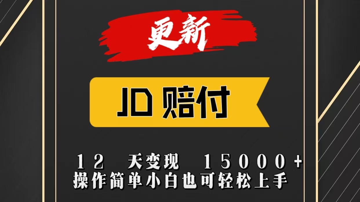 JD暴力掘金12天变现15000+操作简单小白也可轻松上手 - 福缘创业网