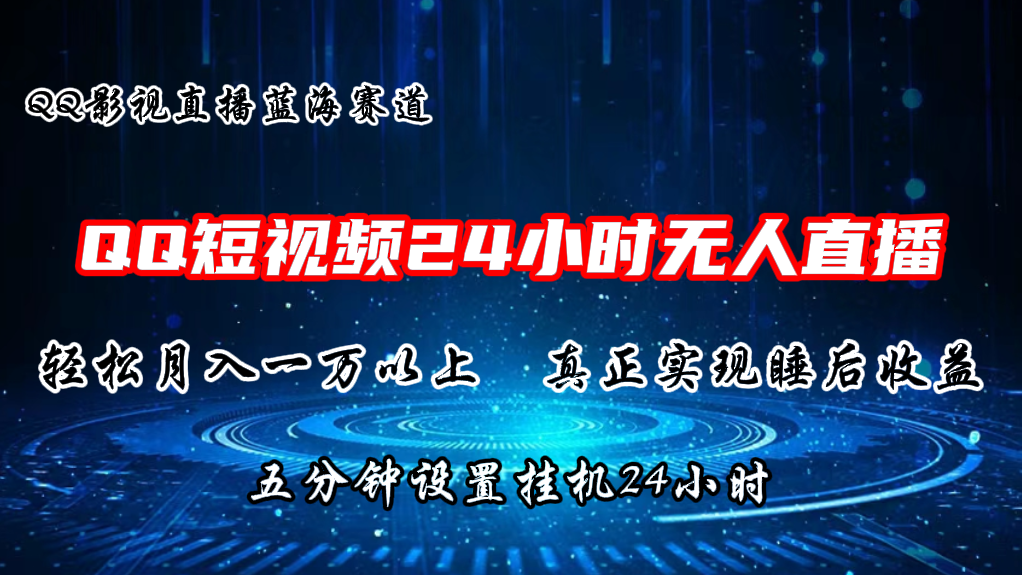 2024蓝海赛道，QQ短视频无人播剧，轻松月入上万，设置5分钟，挂机24小时 - 福缘创业网