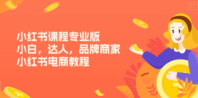 小红书课程专业版，小白，达人，品牌商家，小红书电商教程 - 福缘创业网