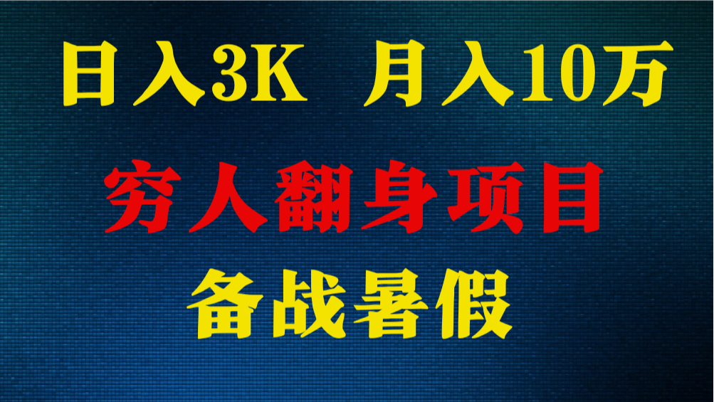 日入3K 月入10万+ ，暑假翻身项目，小白上手快，无门槛 - 福缘创业网