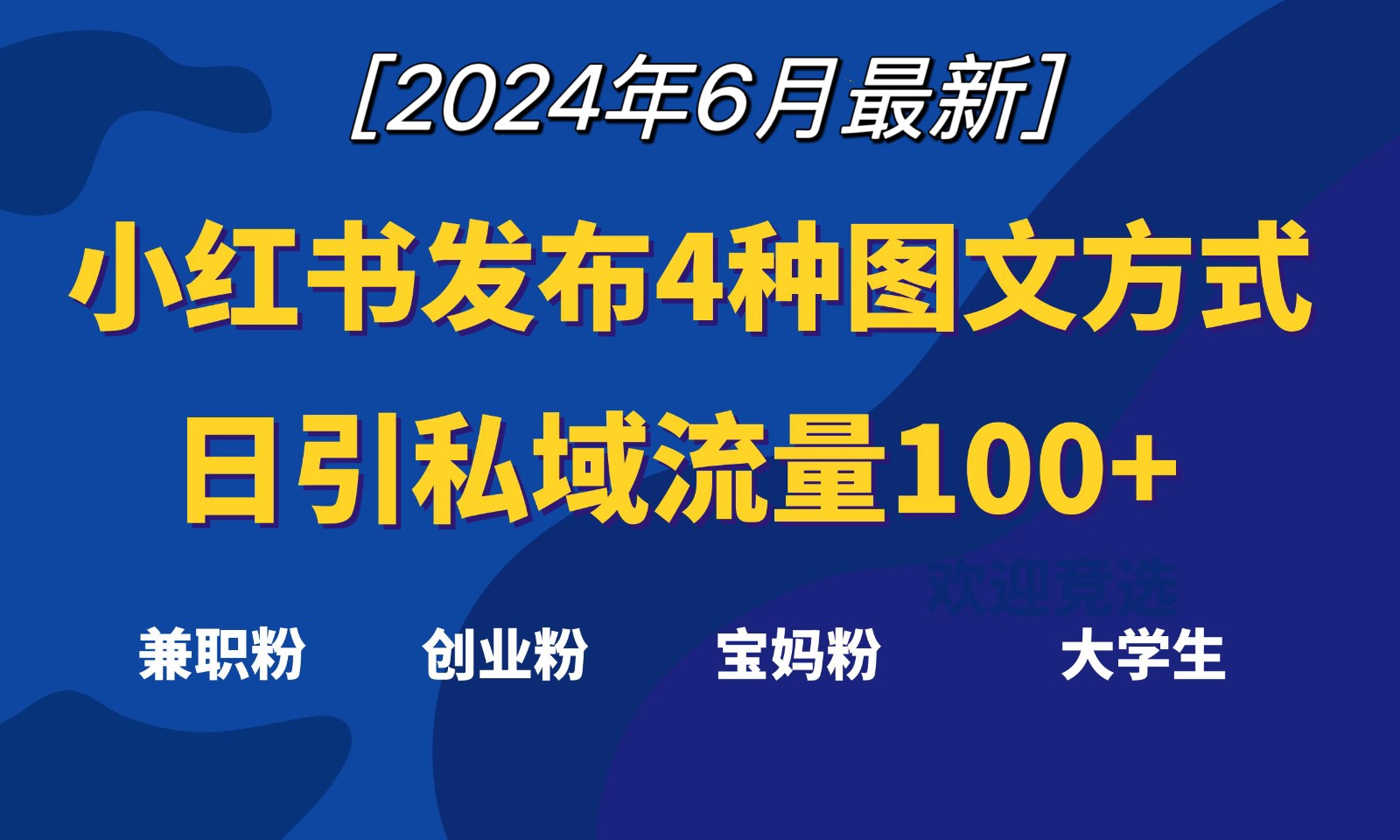 小红书发布这4种图文，就能日引私域流量100+ - 福缘创业网