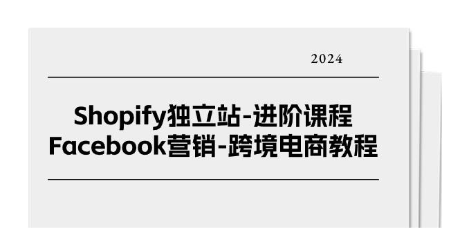 Shopify独立站进阶课程-Facebook营销跨境电商教程 - 福缘创业网