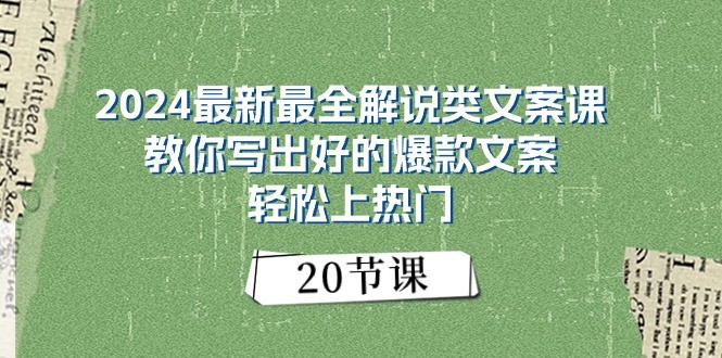 2024最新最全解说类文案课：教你写出好的爆款文案，轻松上热门 - 福缘创业网