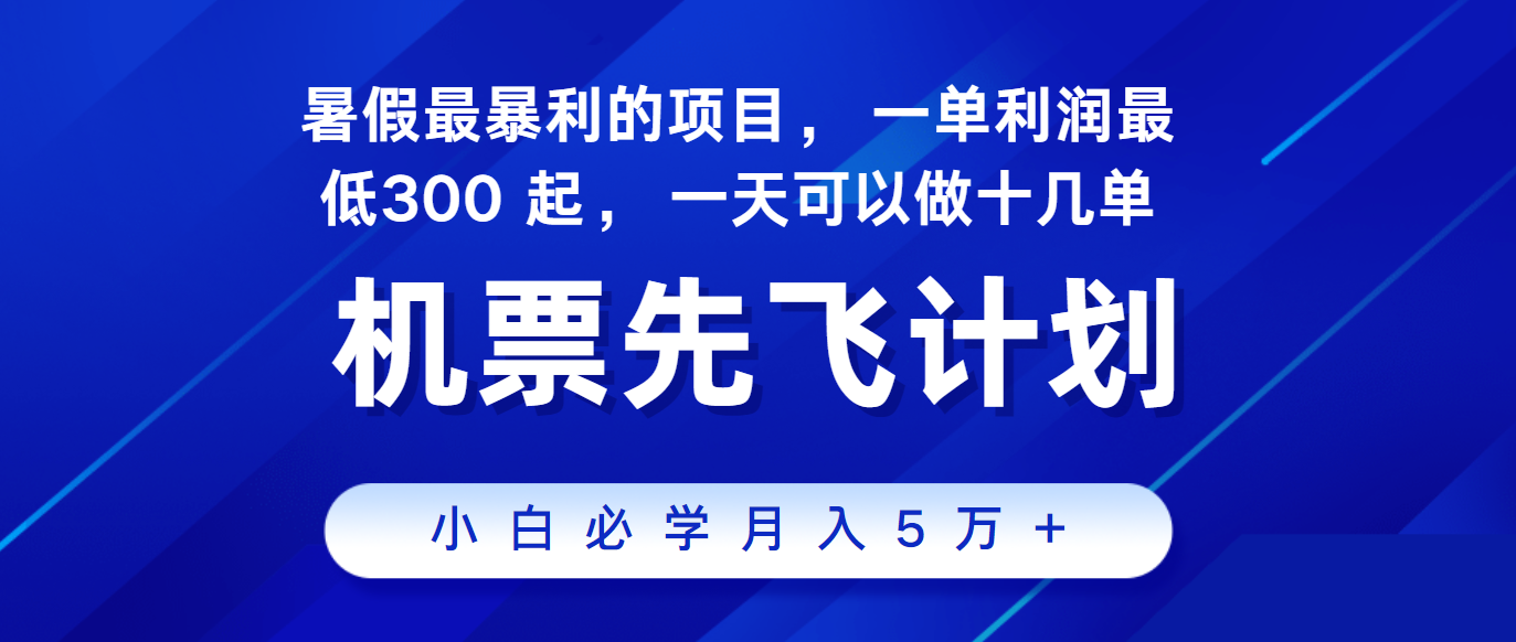 2024暑假最赚钱的项目，市场很大，一单利润300+，每天可批量操作 - 福缘创业网