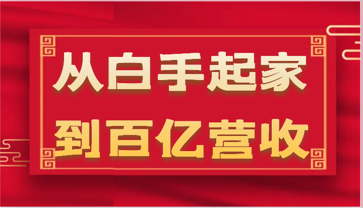 从白手起家到百亿营收，企业35年危机管理法则和幕后细节 - 福缘创业网