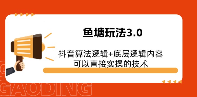 鱼塘玩法3.0：抖音算法逻辑+底层逻辑内容，可以直接实操的技术 - 福缘创业网