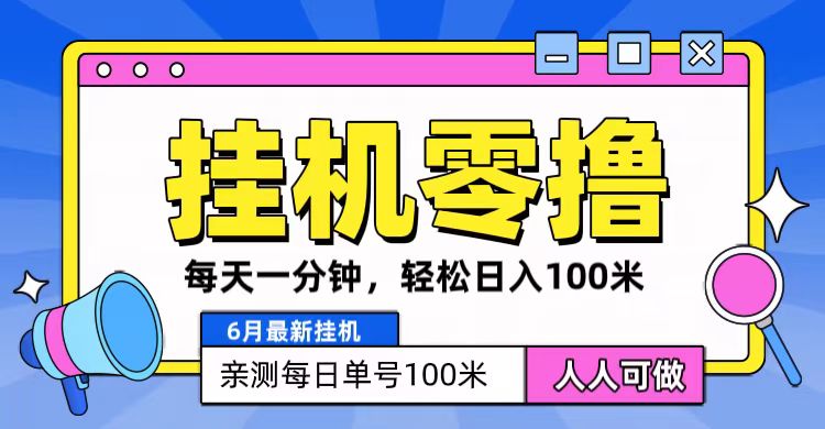 6月最新零撸挂机，每天一分钟，轻松100+ - 福缘创业网