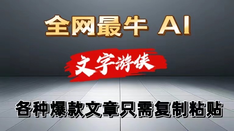 独家暴力AI工具文字游侠全赛道皆可使用，写文章无需思考，复制粘贴，条条爆款 - 福缘创业网