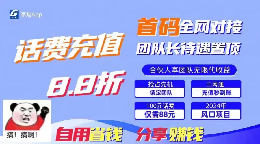 88折冲话费立马到账，刚需市场人人需要，自用省钱分享轻松日入千元，管道收益躺赚模式 - 福缘创业网