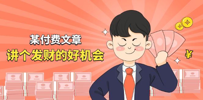 某公众号付费文章《讲个发财好机会》拆解单月营业额千万的玄学生意 - 福缘创业网