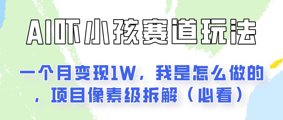 通过AI吓小孩这个赛道玩法月入过万，我是怎么做的？ - 福缘创业网