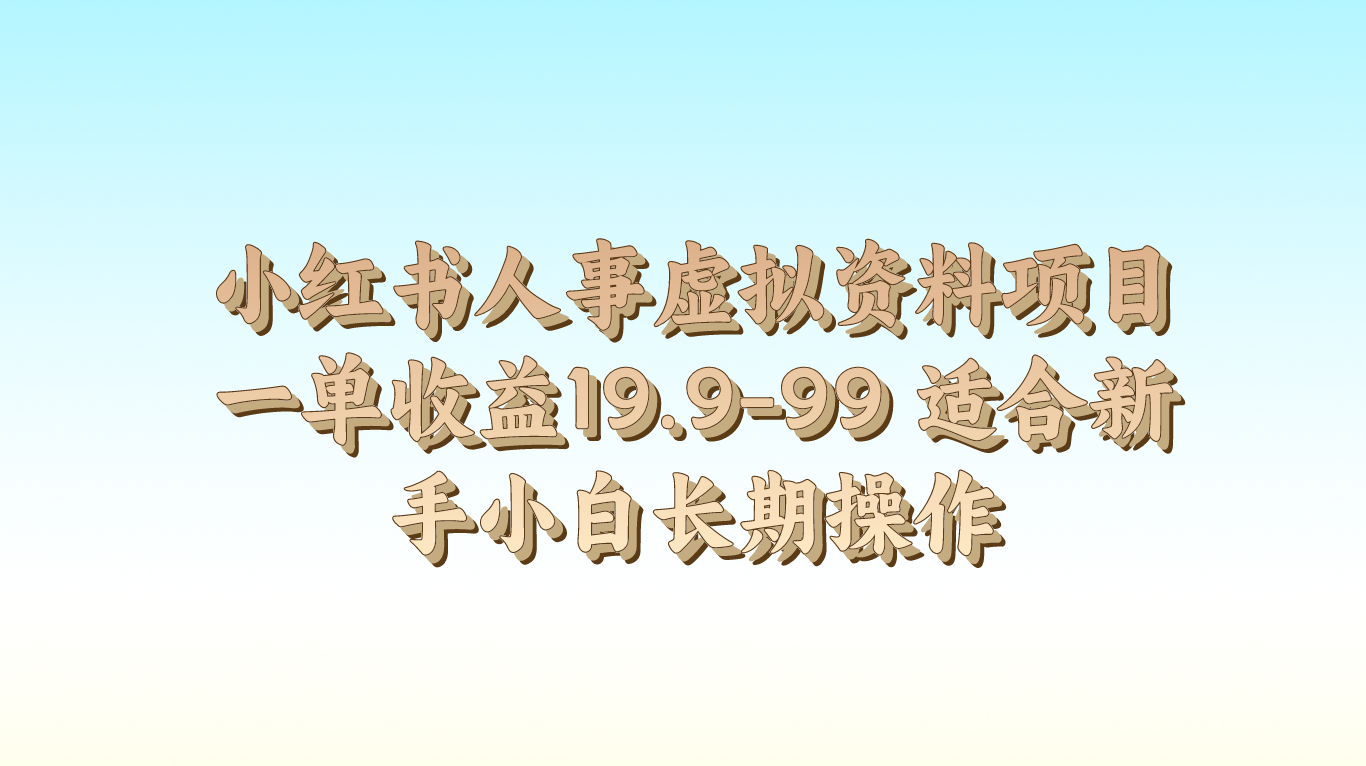 小红书人事虚拟资料项目一单收益19.9-99 适合新手小白长期操作 - 福缘创业网