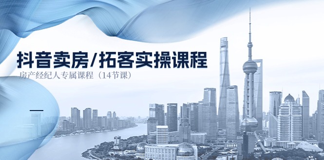 抖音卖房拓客实操课程，房产经纪人专属课程 - 福缘创业网