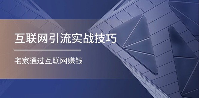 互联网引流实操技巧(适合微商，吸引宝妈)，宅家通过互联网赚钱 - 福缘创业网