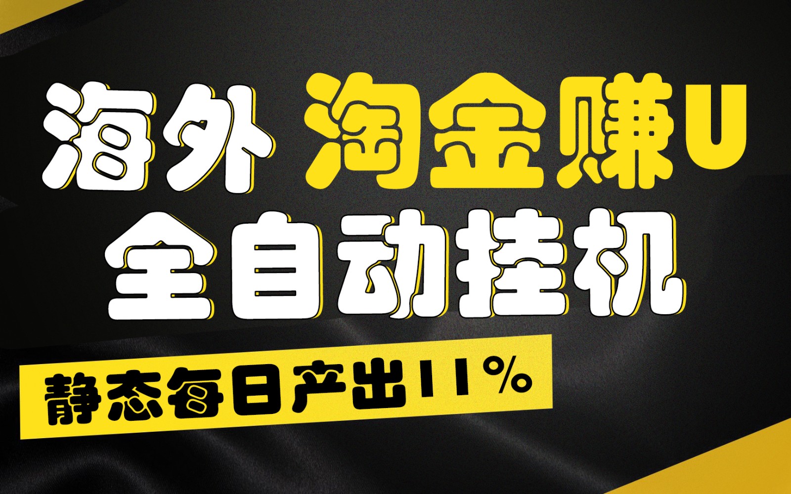 海外淘金赚U，全自动挂机，静态每日产出11%，拉新收益无上限，轻松日入1万+ - 福缘创业网