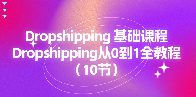 Dropshipping基础课程，Dropshipping从0到1全教程 - 福缘创业网