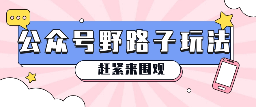 公众号改版野路子爆文玩法揭秘，轻松爆上万阅读 - 福缘创业网